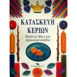 ΚΑΤΑΣΚΕΥΗ ΚΕΡΙΩΝ ΚΑΤΑΣΚΕΥΗ ΚΕΡΙΩΝ