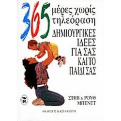 365 ΜΕΡΕΣ ΧΩΡΙΣ ΤΗΛΕΟΡΑΣΗ ΔΗΜΙΟΥΡΓΙΚΕΣ ΙΔΕΕΣ ΓΙΑ ΣΑΣ ΚΑΙ ΤΟ ΠΑΙΔΙ ΣΑΣ 365 ΜΕΡΕΣ ΧΩΡΙΣ ΤΗΛΕΟΡΑΣΗ ΔΗΜΙΟΥΡΓΙΚΕΣ ΙΔΕΕΣ ΓΙΑ ΣΑΣ ΚΑΙ ΤΟ ΠΑΙΔΙ ΣΑΣ