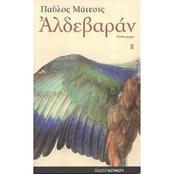 ΑΛΔΕΒΑΡΑΝ ΑΛΔΕΒΑΡΑΝ