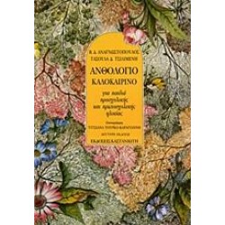 ΑΝΘΟΛΟΓΙΟ ΚΑΛΟΚΑΙΡΙΝΟ ΓΙΑ ΠΑΙΔΙΑ ΠΡΟΣΧΟΛΙΚΗΣ ΚΑΙ ΠΡΩΤΟΣΧΟΛΙΚΗΣ ΗΛΙΚΙΑΣ