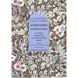 ΑΝΘΟΛΟΓΙΟ ΧΕΙΜΩΝΙΑΤΙΚΟ ΓΙΑ ΠΑΙΔΙΑ ΠΡΟΣΧΟΛΙΚΗΣ ΚΑΙ ΠΡΩΤΟΣΧΟΛΙΚΗΣ ΗΛΙΚΙΑΣ