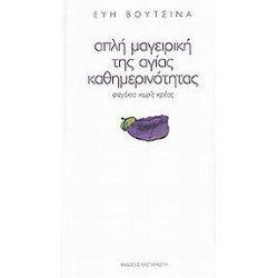 ΑΠΛΗ ΜΑΓΕΙΡΙΚΗ ΤΗΣ ΑΓΙΑΣ ΚΑΘΗΜΕΡΙΝΟΤΗΤΑΣ ΑΠΛΗ ΜΑΓΕΙΡΙΚΗ ΤΗΣ ΑΓΙΑΣ ΚΑΘΗΜΕΡΙΝΟΤΗΤΑΣ