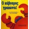 Ο ΚΑΒΟΥΡΑΣ ΓΡΑΠΩΝΕΙ