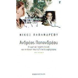 ΑΝΔΡΕΑΣ ΠΑΠΑΝΔΡΕΟΥ: Η ΖΩΗ ΣΕ ΠΡΩΤΟ ΕΝΙΚΟ ΚΑΙ Η ΤΕΧΝΗ ΤΗΣ ΠΟΛΙΤΙΚΗΣ ΑΦΗΓΗΣΗΣ ΑΝΔΡΕΑΣ ΠΑΠΑΝΔΡΕΟΥ: Η ΖΩΗ ΣΕ ΠΡΩΤΟ ΕΝΙΚΟ ΚΑΙ Η ΤΕΧΝΗ ΤΗΣ ΠΟΛΙΤΙΚΗΣ ΑΦΗΓΗΣΗΣ