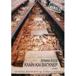 ΕΙΚΟΣΤΟΣ ΑΙΩΝΑΣ ΚΛΑΙΝ ΚΑΙ ΒΑΓΚΝΕΡ ΝΟΥΒΕΛΑ