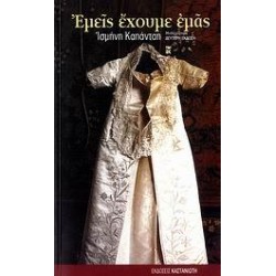 ΕΜΕΙΣ ΕΧΟΥΜΕ ΕΜΑΣ