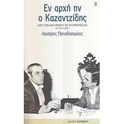 ΕΝ ΑΡΧΗ ΗΝ Ο ΚΑΖΑΝΤΖΙΔΗΣ