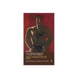 ΕΝΑΣ ΤΥΧΑΙΟΣ ΕΡΑΣΤΗΣ