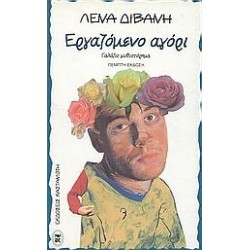 ΕΡΓΑΖΟΜΕΝΟ ΑΓΟΡΙ