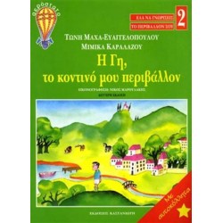 Η ΓΗ, ΤΟ ΚΟΝΤΙΝΟ ΜΟΥ ΠΕΡΙΒΑΛΛΟΝ Η ΓΗ, ΤΟ ΚΟΝΤΙΝΟ ΜΟΥ ΠΕΡΙΒΑΛΛΟΝ