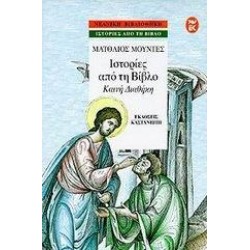 ΙΣΤΟΡΙΕΣ ΑΠΟ ΤΗ ΒΙΒΛΟ
