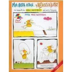 ΜΙΑ ΦΟΡΑ ΗΤΑΝ Η ΚΟΛΟΤΟΥΜΠΑ ΕΝΑ ΠΑΡΑΜΥΘΙ ΓΙΑ ΜΙΑ ΣΩΣΤΗ ΔΙΑΤΡΟΦΗ