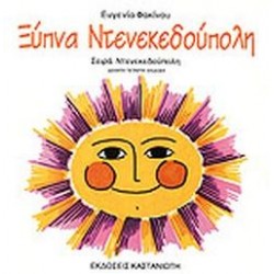 ΝΤΕΝΕΚΕΔΟΥΠΟΛΗ ΞΥΠΝΑ ΝΤΕΝΕΚΕΔΟΥΠΟΛΗ