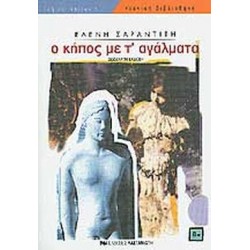 Ο ΚΗΠΟΣ ΜΕ Τ`ΑΓΑΛΜΑΤΑ