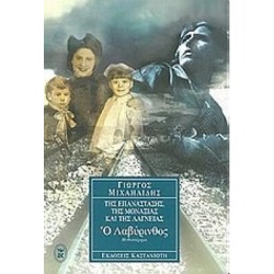 Ο ΛΑΒΥΡΙΝΘΟΣ ΜΥΘΙΣΤΟΡΗΜΑ