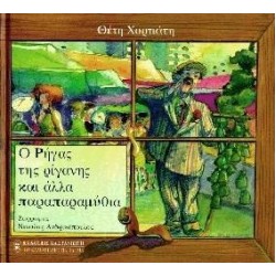 Ο ΡΗΓΑΣ ΤΗΣ ΡΙΓΑΝΗΣ ΚΑΙ ΑΛΛΑ ΠΑΡΑΠΑΡΑΜΥΘΙΑ Ο ΡΗΓΑΣ ΤΗΣ ΡΙΓΑΝΗΣ ΚΑΙ ΑΛΛΑ ΠΑΡΑΠΑΡΑΜΥΘΙΑ