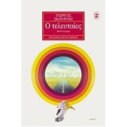 Ο ΤΕΛΕΥΤΑΙΟΣ