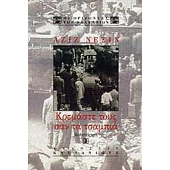 ΟΙ ΟΡΙΖΟΝΤΕΣ ΤΩΝ ΒΑΛΚΑΝΙΩΝ ΚΡΕΜΑΣΤΕ ΤΟΥΣ ΣΑΝ ΤΑ ΤΣΑΜΠΙΑ ΑΦΗΓΗΜΑ