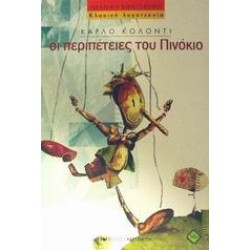 ΟΙ ΠΕΡΙΠΕΤΕΙΕΣ ΤΟΥ ΠΙΝΟΚΙΟ