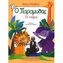 ΤΟ ΤΣΙΡΚΟ ΤΟ ΤΣΙΡΚΟ