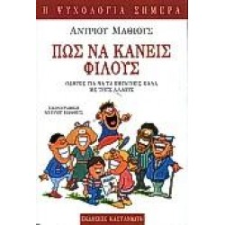 ΠΩΣ ΝΑ ΚΑΝΕΙΣ ΦΙΛΟΥΣ