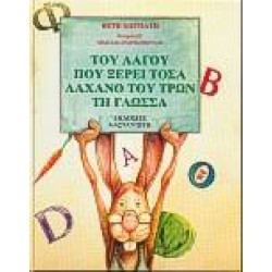 ΤΟΥ ΛΑΓΟΥ ΠΟΥ ΞΕΡΕΙ ΤΟΣΑ, ΛΑΧΑΝΟ ΤΟΥ ΤΡΩΝ ΤΗ ΓΛΩΣΣΑ ΤΟΥ ΛΑΓΟΥ ΠΟΥ ΞΕΡΕΙ ΤΟΣΑ, ΛΑΧΑΝΟ ΤΟΥ ΤΡΩΝ ΤΗ ΓΛΩΣΣΑ