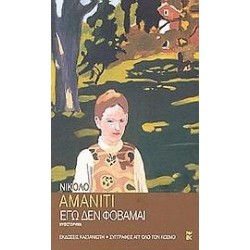 ΕΓΩ ΔΕΝ ΦΟΒΑΜΑΙ