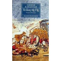 ΤΟ ΑΛΑΣ ΤΗΣ ΓΗΣ