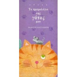 ΤΟ ΗΜΕΡΟΛΟΓΙΟ ΤΗΣ ΓΑΤΑΣ ΜΟΥ