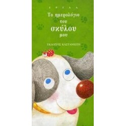 ΤΟ ΗΜΕΡΟΛΟΓΙΟ ΤΟΥ ΣΚΥΛΟΥ ΜΟΥ