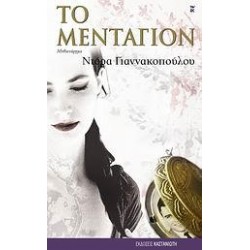 ΤΟ ΜΕΝΤΑΓΙΟΝ