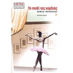 ΤΟ ΠΑΙΔΙ ΤΗΣ ΚΑΡΔΙΑΣ ΜΥΘΙΣΤΟΡΗΜΑ 2Η ΕΚΔΟΣΗ