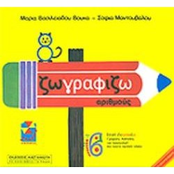 ΧΑΡΤΑΕΤΟΣ ΖΩΓΡΑΦΙΖΩ ΑΡΙΘΜΟΥΣ