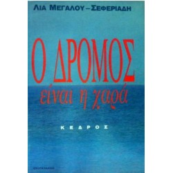 Ο ΔΡΟΜΟΣ ΕΙΝΑΙ Η ΧΑΡΑ