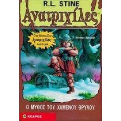 Ο ΜΥΘΟΣ ΤΟΥ ΧΑΜΕΝΟΥ ΘΡΥΛΟΥ