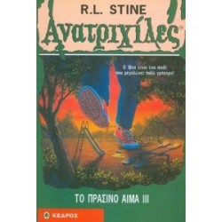 ΤΟ ΠΡΑΣΙΝΟ ΑΙΜΑ ΙΙΙ