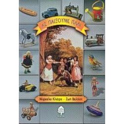 ΑΣ ΠΑΙΞΟΥΜΕ ΠΑΛΙ