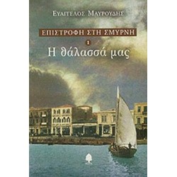 ΕΠΙΣΤΡΟΦΗ ΣΤΗ ΣΜΥΡΝΗ 1 Η ΘΑΛΑΣΣΑ ΜΑΣ