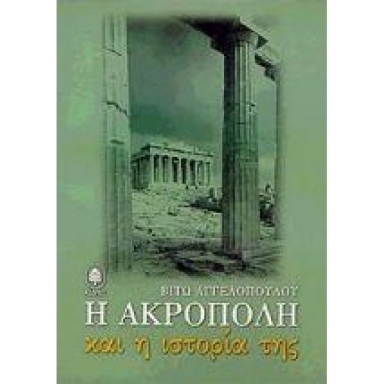 Η ΑΚΡΟΠΟΛΗ ΚΑΙ Η ΙΣΤΟΡΙΑ ΤΗΣ