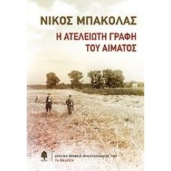 Η ΑΤΕΛΕΙΩΤΗ ΓΡΑΦΗ ΤΟΥ ΑΙΜΑΤΟΣ