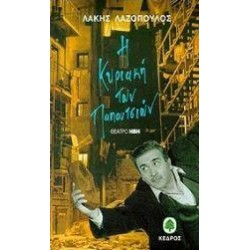 Η ΚΥΡΙΑΚΗ ΤΩΝ ΠΑΠΟΥΤΣΙΩΝ