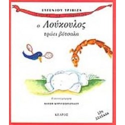 ΙΣΤΟΡΙΕΣ ΜΕ ΠΡΟΒΟΣΚΙΔΑ Ο ΛΟΥΚΟΥΛΟΣ ΤΡΩΕΙ ΒΟΤΣΑΛΑ