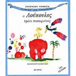 ΙΣΤΟΡΙΕΣ ΜΕ ΠΡΟΒΟΣΚΙΔΑ Ο ΛΟΥΚΟΥΛΟΣ ΤΡΩΕΙ ΠΑΠΑΡΟΥΝΕΣ