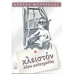 ΚΛΕΙΣΤΟΝ ΛΟΓΩ ΜΕΛΑΓΧΟΛΙΑΣ