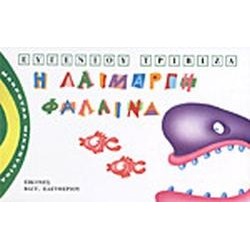 ΜΑΚΡΟΥΛΑ ΜΙΚΡΟΥΛΙΚΑ ΝΟ2:Η ΛΑΙΜΑΡΓΗ ΦΑΛΑΙΝΑ