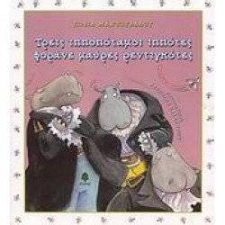 ΤΡΕΙΣ ΙΠΠΟΠΟΤΑΜΟΙ ΙΠΠΟΤΕΣ ΦΟΡΑΝΕ ΜΑΥΡΕΣ ΡΕΝΤΙΓΚΟΤΕΣ