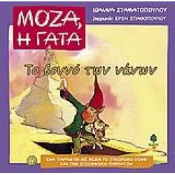 ΤΟ ΒΟΥΝΟ ΤΩΝ ΝΑΝΩΝ