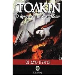 Ο ΑΡΧΟΝΤΑΣ ΤΩΝ ΔΑΧΤΥΛΙΔΙΩΝ