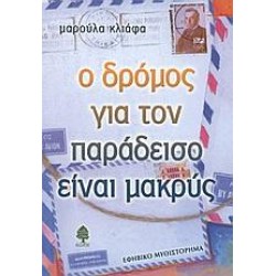 Ο ΔΡΟΜΟΣ ΓΙΑ ΤΟΝ ΠΑΡΑΔΕΙΣΟ ΕΙΝΑΙ ΜΑΚΡΥΣ ΕΦΗΒΙΚΟ ΜΥΘΙΣΤΟΡΗΜΑ