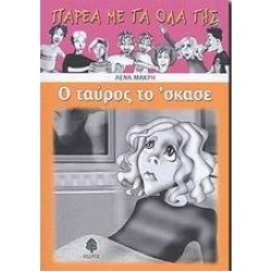 Ο ΤΑΥΡΟΣ ΤΟ 'ΣΚΑΣΕ